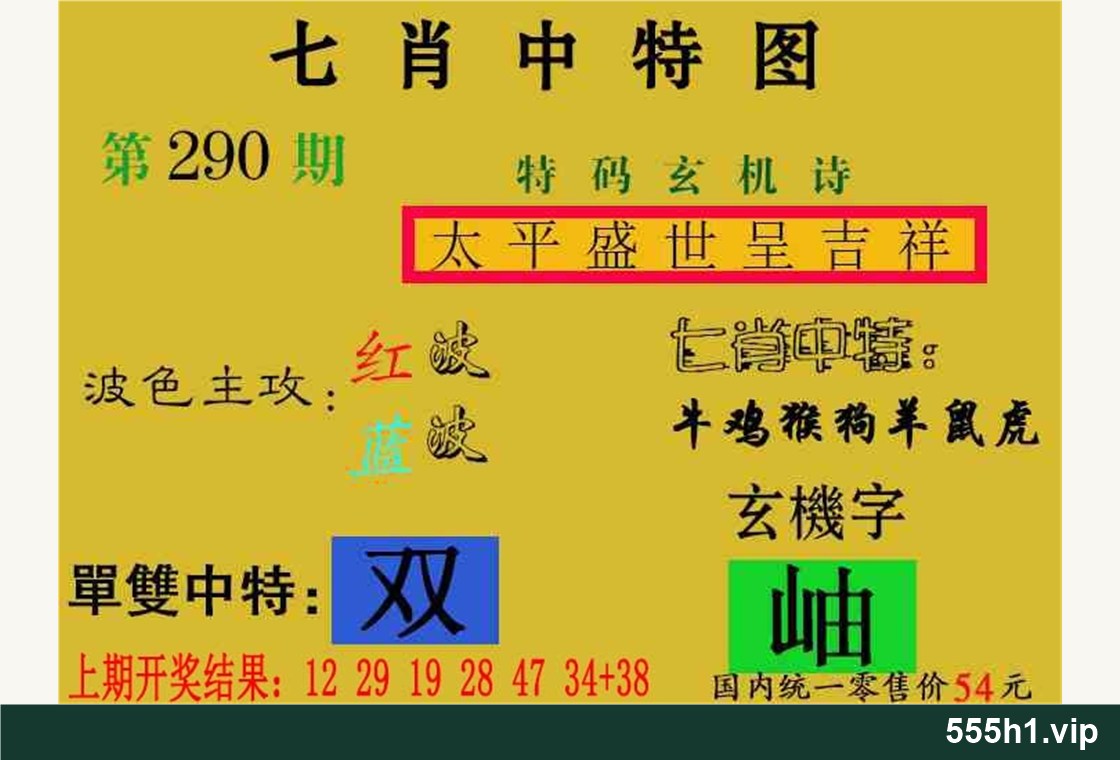 彩色图纸 · 七肖中特图01配图，标注 555h1.vip