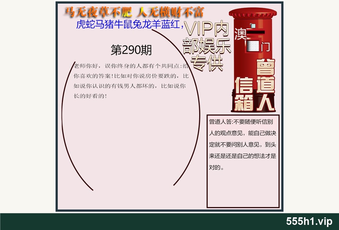 彩色图纸 · 曾道人信箱另版澳彩版配图，标注 555h1.vip