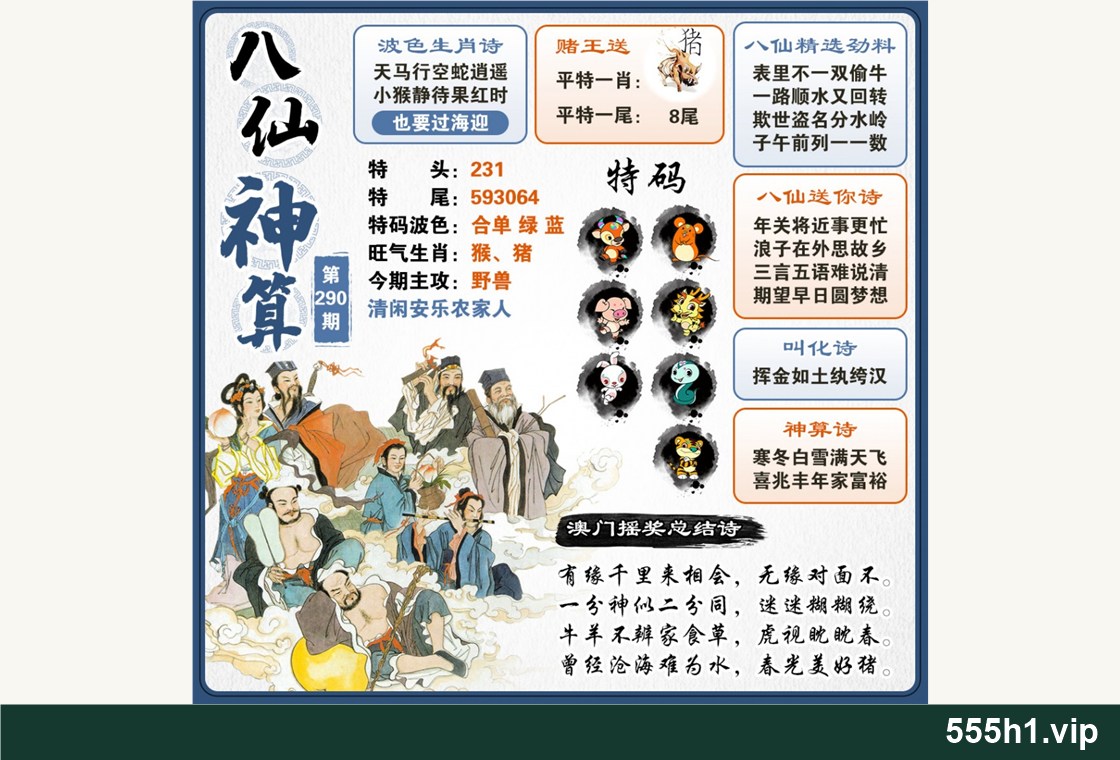 彩色图纸 · 八仙神算配图，标注 555h1.vip